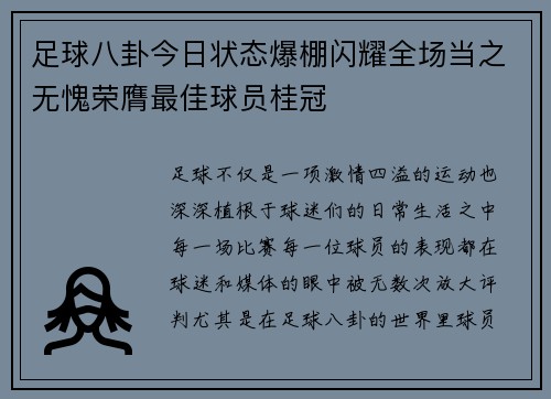 足球八卦今日状态爆棚闪耀全场当之无愧荣膺最佳球员桂冠