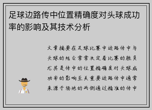 足球边路传中位置精确度对头球成功率的影响及其技术分析 足球边路传中位置精确度对头球成功率的影响及其技术分析