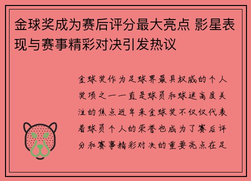 金球奖成为赛后评分最大亮点 影星表现与赛事精彩对决引发热议 金球奖成为赛后评分最大亮点 影星表现与赛事精彩对决引发热议