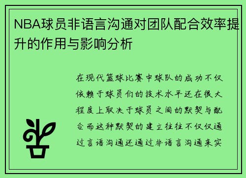 NBA球员非语言沟通对团队配合效率提升的作用与影响分析 NBA球员非语言沟通对团队配合效率提升的作用与影响分析