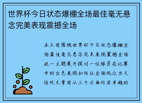 世界杯今日状态爆棚全场最佳毫无悬念完美表现震撼全场 世界杯今日状态爆棚全场最佳毫无悬念完美表现震撼全场