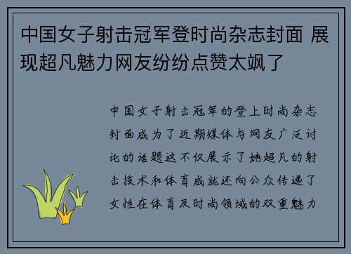 中国女子射击冠军登时尚杂志封面 展现超凡魅力网友纷纷点赞太飒了