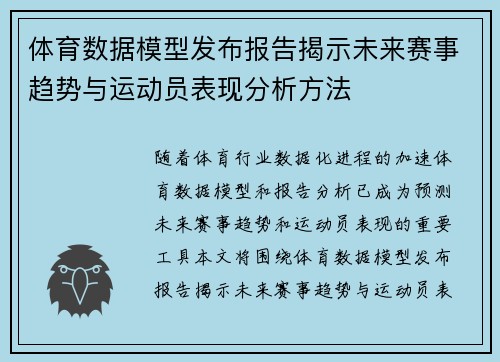 体育数据模型发布报告揭示未来赛事趋势与运动员表现分析方法 体育数据模型发布报告揭示未来赛事趋势与运动员表现分析方法