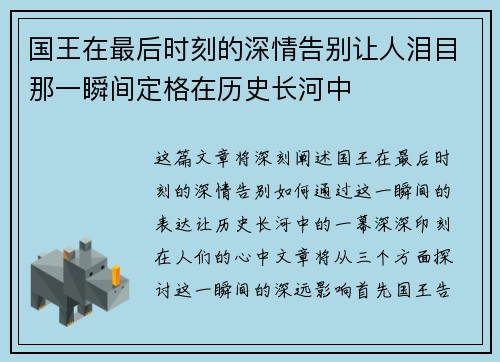 国王在最后时刻的深情告别让人泪目那一瞬间定格在历史长河中
