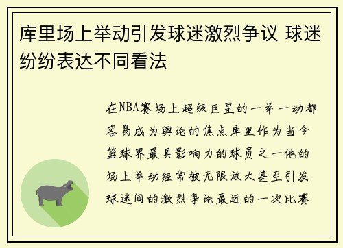 库里场上举动引发球迷激烈争议 球迷纷纷表达不同看法 库里场上举动引发球迷激烈争议 球迷纷纷表达不同看法