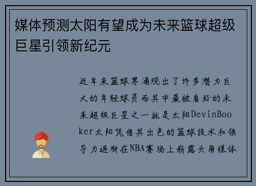 媒体预测太阳有望成为未来篮球超级巨星引领新纪元 媒体预测太阳有望成为未来篮球超级巨星引领新纪元