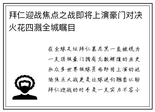 拜仁迎战焦点之战即将上演豪门对决火花四溅全城瞩目 拜仁迎战焦点之战即将上演豪门对决火花四溅全城瞩目