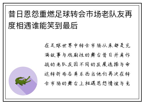 昔日恩怨重燃足球转会市场老队友再度相遇谁能笑到最后 昔日恩怨重燃足球转会市场老队友再度相遇谁能笑到最后