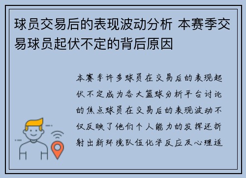 球员交易后的表现波动分析 本赛季交易球员起伏不定的背后原因 球员交易后的表现波动分析 本赛季交易球员起伏不定的背后原因