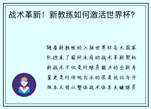 战术革新！新教练如何激活世界杯？