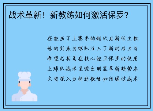 战术革新！新教练如何激活保罗？