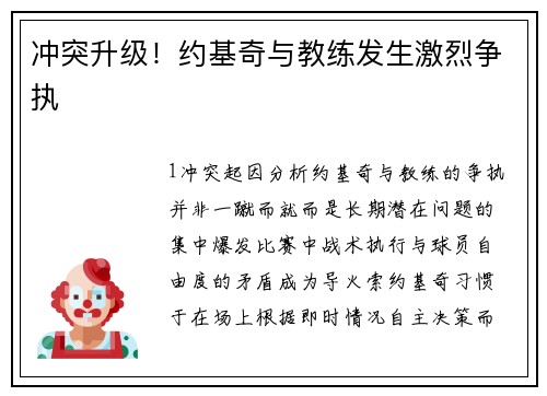 冲突升级！约基奇与教练发生激烈争执