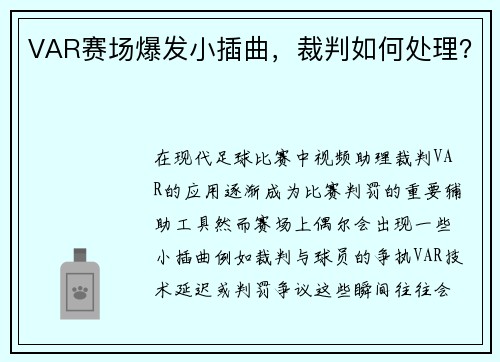 VAR赛场爆发小插曲，裁判如何处理？