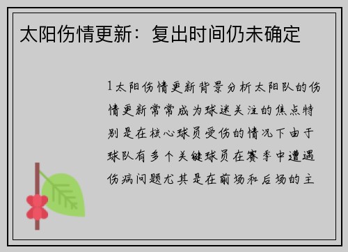 太阳伤情更新：复出时间仍未确定
