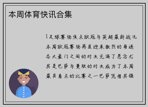 本周体育快讯合集