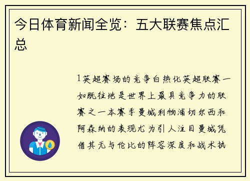 今日体育新闻全览：五大联赛焦点汇总