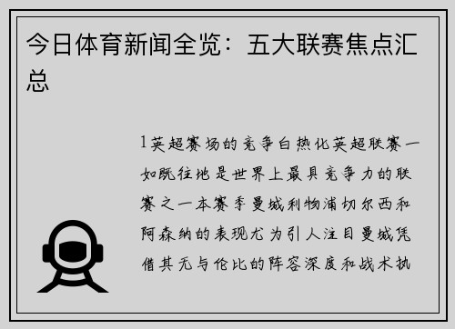今日体育新闻全览：五大联赛焦点汇总