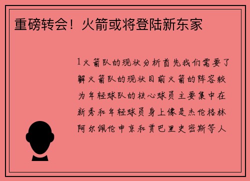 重磅转会！火箭或将登陆新东家