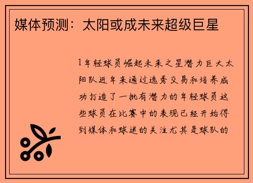 媒体预测：太阳或成未来超级巨星