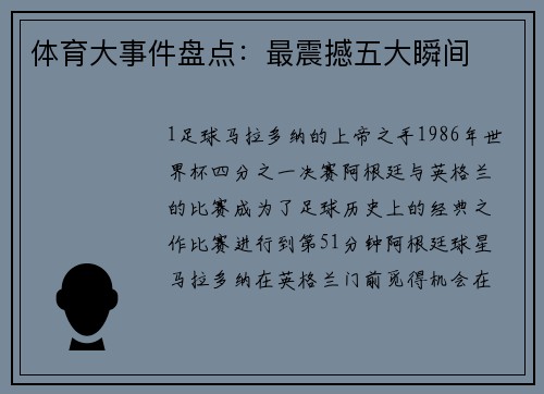 体育大事件盘点：最震撼五大瞬间