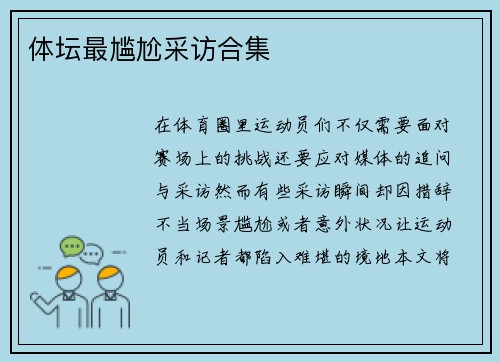 体坛最尴尬采访合集
