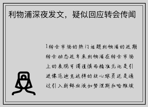 利物浦深夜发文，疑似回应转会传闻