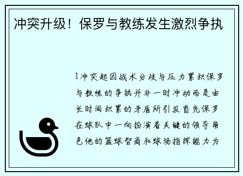 冲突升级！保罗与教练发生激烈争执