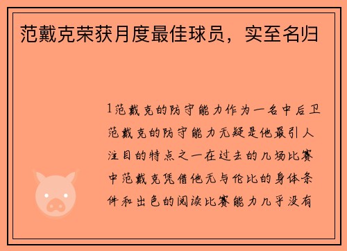 范戴克荣获月度最佳球员，实至名归