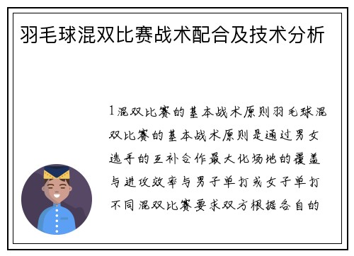 羽毛球混双比赛战术配合及技术分析