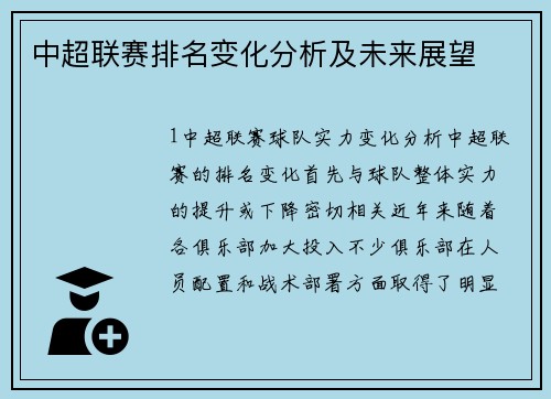 中超联赛排名变化分析及未来展望