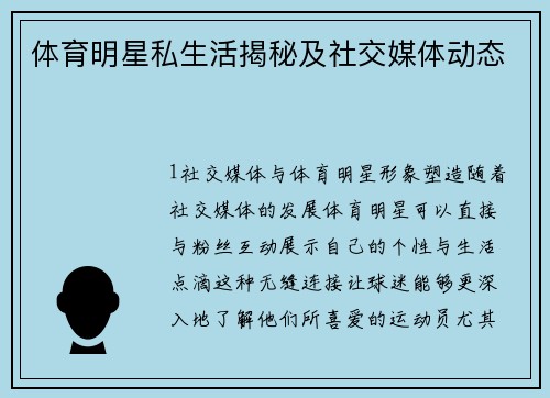 体育明星私生活揭秘及社交媒体动态