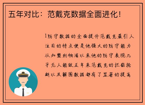 五年对比：范戴克数据全面进化！