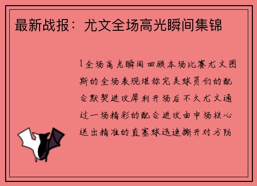 最新战报：尤文全场高光瞬间集锦