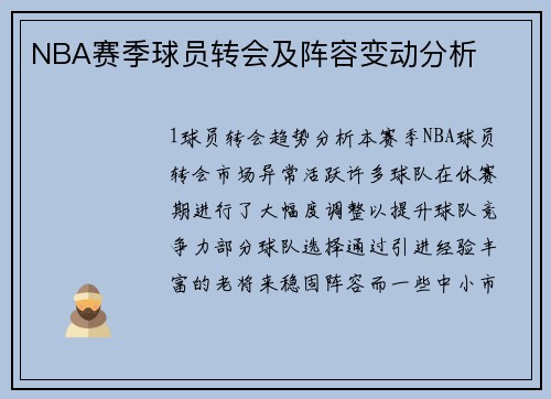 NBA赛季球员转会及阵容变动分析