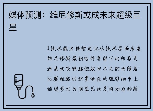 媒体预测：维尼修斯或成未来超级巨星