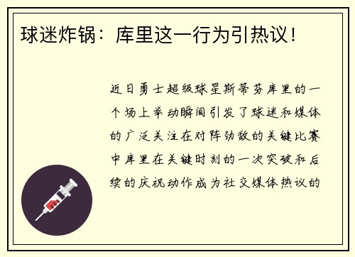 球迷炸锅：库里这一行为引热议！
