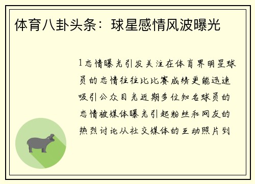 体育八卦头条：球星感情风波曝光