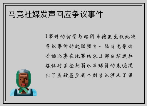 马竞社媒发声回应争议事件