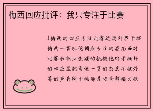 梅西回应批评：我只专注于比赛