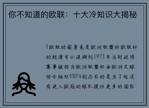 你不知道的欧联：十大冷知识大揭秘