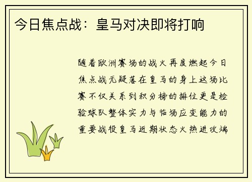 今日焦点战：皇马对决即将打响