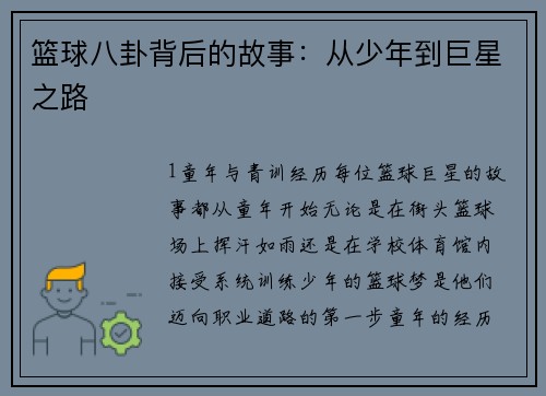 篮球八卦背后的故事：从少年到巨星之路
