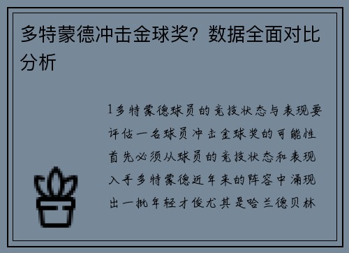 多特蒙德冲击金球奖？数据全面对比分析