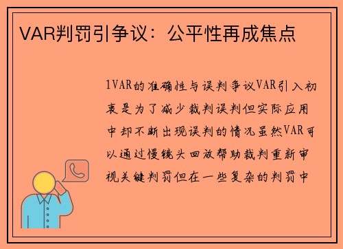 VAR判罚引争议：公平性再成焦点