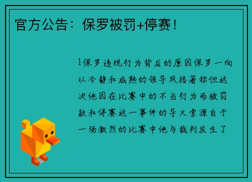 官方公告：保罗被罚+停赛！