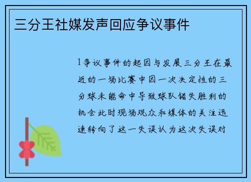 三分王社媒发声回应争议事件