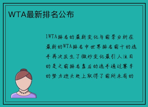 WTA最新排名公布