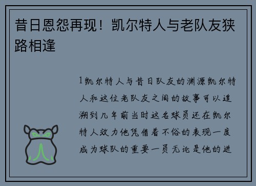 昔日恩怨再现！凯尔特人与老队友狭路相逢