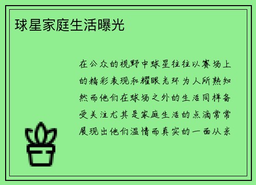球星家庭生活曝光