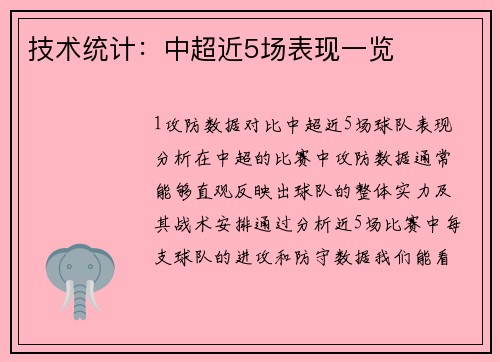 技术统计：中超近5场表现一览